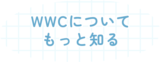 WWCについてもっと知る