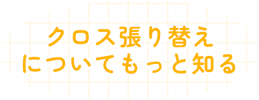 クロス張り替えについてもっと知る