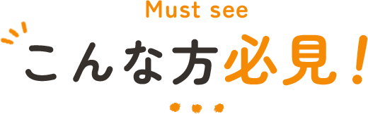 こんな方必見！